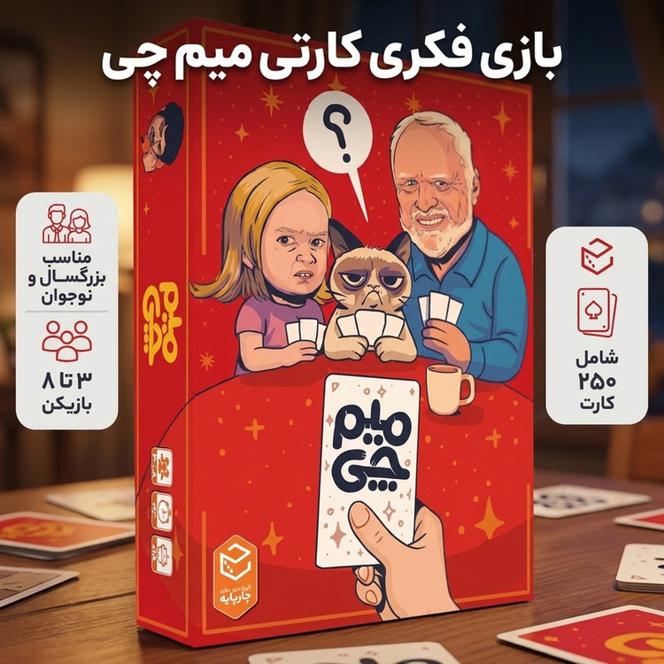 بازی فکری کارتی میم چی متفرقه، گروهی و طنز، مناسب بزرگسال و نوجوان، 3 تا 8 بازیکن، 250 کارت، جمعآوری امتیاز، رقابتی، درجه سختی آسان، مدت زمان 30 دقیقه