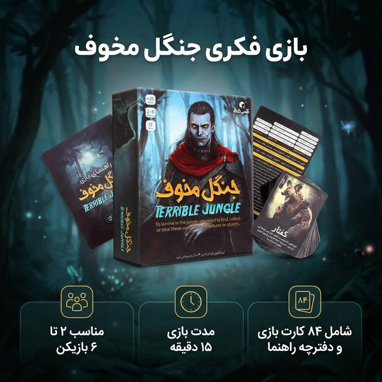 بازی فکری جنگل مخوف کد 001، بازی بردگیم خلاقیت و استراتژی سخت، مناسب 2 تا 6 نفر، گروه سنی بالای 14 سال، مدت 15 دقیقه، شامل 84 کارت بازی و دفترچه راهنما، تولید داخل کشور